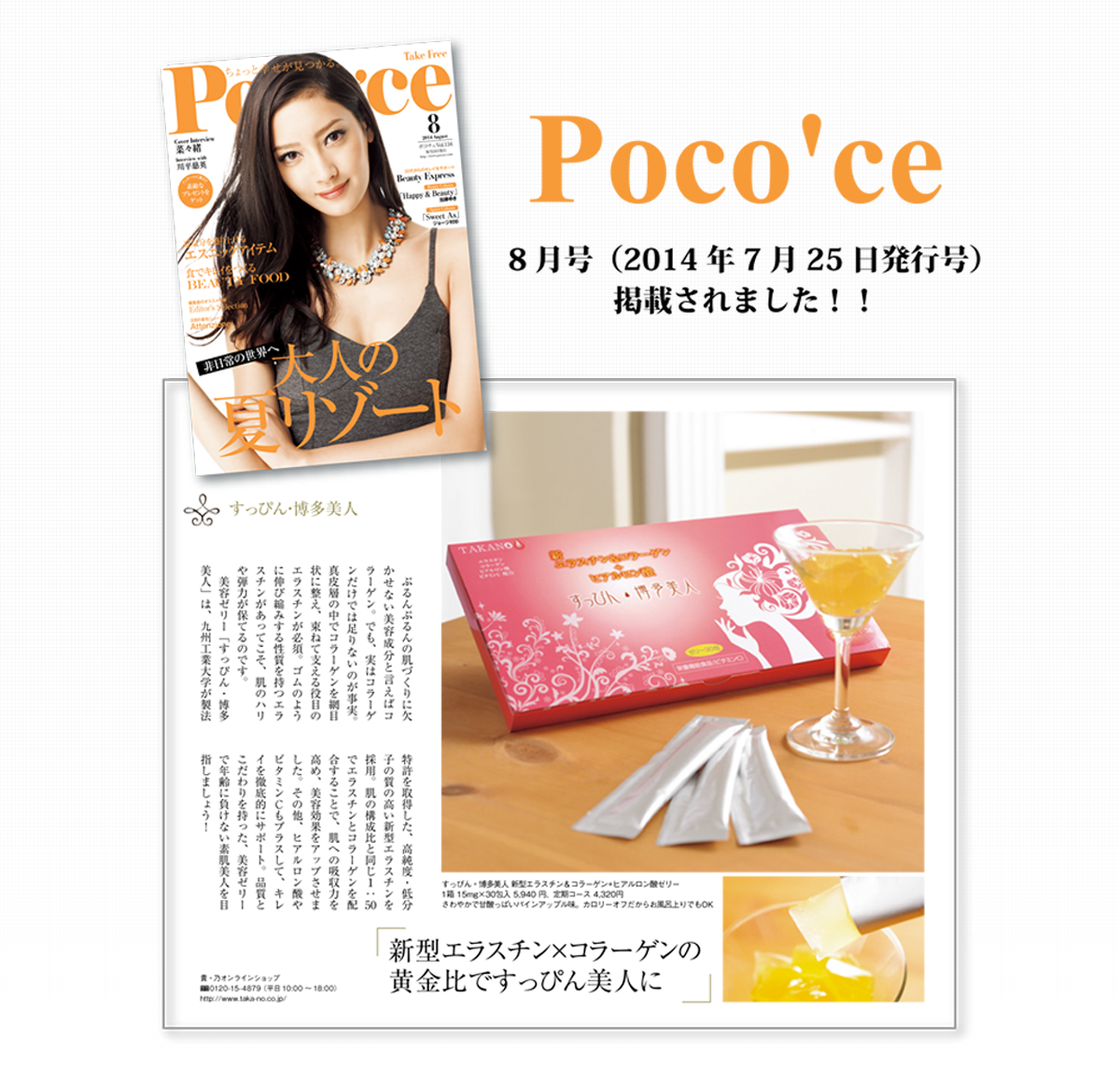 メディア掲載実績 Poco'ce 8月号（2014年7月25日発行号）掲載されました！！